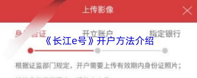 长江e号 开户方法介绍