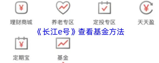 长江e号 查看基金方法
