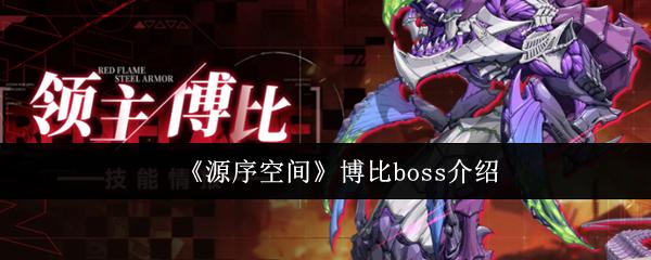 源序空间 博比boss介绍