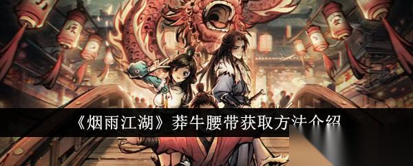 烟雨江湖莽牛腰带的获取之道